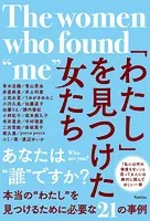 「わたし」を見つけた女たち
