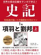 世界の歴史巨編をマンガで学ぶ！ 史記