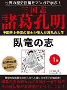 世界の歴史巨編をマンガで学ぶ！ 三国志 諸葛孔明
