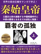 世界の歴史巨編をマンガで学ぶ！ 秦始皇帝
