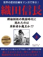 世界の歴史巨編をマンガで学ぶ！ 織田信長