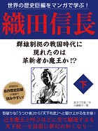 世界の歴史巨編をマンガで学ぶ！ 織田信長