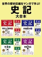 世界の歴史巨編をマンガで学ぶ！ 史記 大合本