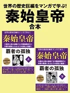 世界の歴史巨編をマンガで学ぶ！ 秦始皇帝 合本