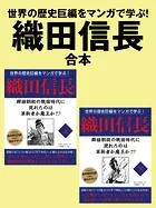 世界の歴史巨編をマンガで学ぶ！ 織田信長 合本