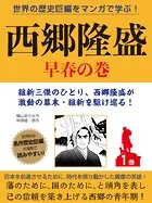 世界の歴史巨編をマンガで学ぶ！ 西郷隆盛