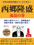 世界の歴史巨編をマンガで学ぶ！ 西郷隆盛