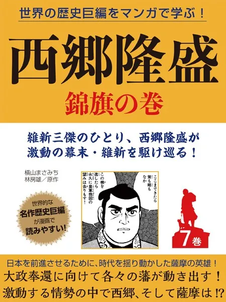 【中古】 西郷隆盛 ７/講談社/横山まさみち 世界の歴史巨編をマンガで学ぶ！ 西郷隆盛 7巻 錦旗の巻 - 横山まさみ