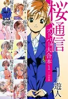 桜通信 スーパー大合本