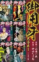 御用牙 スーパー大合本