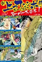 新 上ってなンボ！！ 太一よ泣くな スーパー大合本