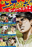 新 上ってなンボ！！ 太一よ泣くな スーパー大合本