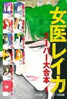 女医レイカ スーパー大合本