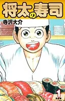 将太の寿司  （完全版）