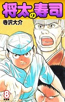 将太の寿司  （完全版）