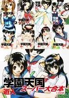 学園天国 スーパー大合本（1-8巻収録）