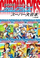 長谷川裕一セレクション クロノアイズ スーパー大合本（1-6巻収録）
