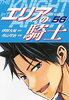 エリアの騎士（新装版） 56