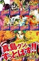 陣内流柔術武闘伝 真島クンすっとばす！！ スーパー大合本