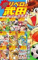 超機動暴発蹴球野郎 リベロの武田 スーパー大合本（1〜9巻収録）