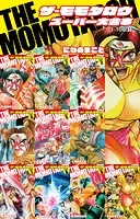 THE MOMOTAROH スーパー大合本（1〜10巻収録）
