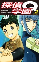 探偵学園Q（新装版）2