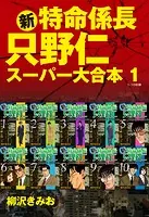 新・特命係長 只野仁 スーパー大合本