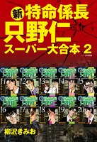 新・特命係長 只野仁 スーパー大合本