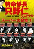 特命係長 只野仁 ファイナル スーパー大合本