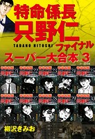 特命係長 只野仁 ファイナル スーパー大合本