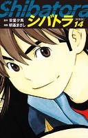 シバトラ （新装版）