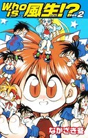 Who is風生！？ 新装版