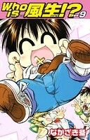 Who is風生！？ 新装版
