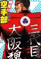 押忍！！ 空手部 完全版じゃコラ！ 第7巻