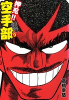 押忍！！ 空手部 完全版じゃコラ！ 第9巻