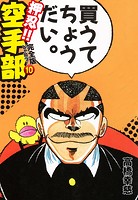 押忍！！ 空手部 完全版じゃコラ！ 第10巻
