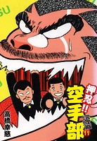 押忍！！ 空手部 完全版じゃコラ！ 第11巻