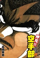 押忍！！ 空手部 完全版じゃコラ！ 第12巻