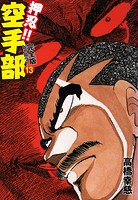 押忍！！ 空手部 完全版じゃコラ！ 第13巻