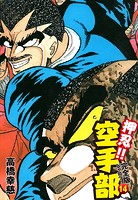 押忍！！ 空手部 完全版じゃコラ！ 第14巻