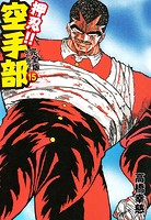 押忍！！ 空手部 完全版じゃコラ！ 第15巻