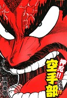 押忍！！ 空手部 完全版じゃコラ！ 第17巻