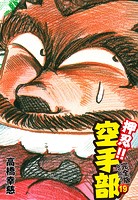 押忍！！ 空手部 完全版じゃコラ！ 第19巻