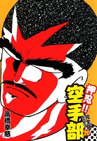 押忍！！ 空手部 完全版じゃコラ！ 第20巻