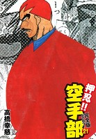 押忍！！ 空手部 完全版じゃコラ！ 第21巻