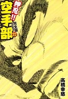 押忍！！ 空手部 完全版じゃコラ！ 第22巻