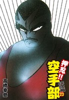 押忍！！ 空手部 完全版じゃコラ！ 第23巻