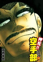 押忍！！ 空手部 完全版じゃコラ！ 第24巻