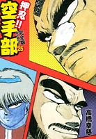 押忍！！ 空手部 完全版じゃコラ！ 第25巻