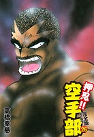 押忍！！ 空手部 完全版じゃコラ！